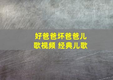 好爸爸坏爸爸儿歌视频 经典儿歌